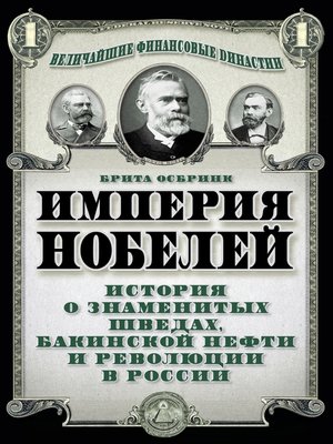 cover image of Империя Нобелей. История о знаменитых шведах, бакинской нефти и революции в России